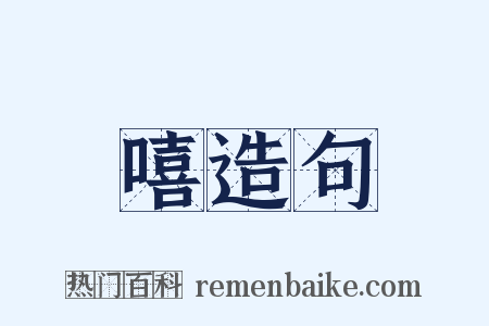 嘻造句是什么意思的图片